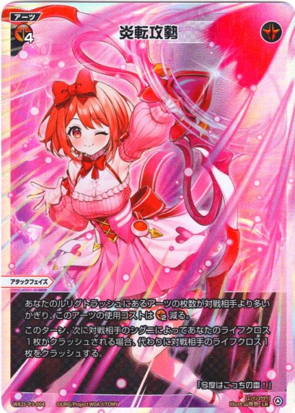 画像1: 炎転攻勢[WX25-P3-004_LR] (1)