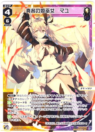 wixoss 真名の姫巫女　マユ　UR 真名の姫巫女 マユ[WX25-P3-015_LC] - マスターズスクウェア通販