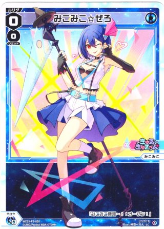 みこみこ☆ぜろ[WX25-P3-020_LC] - マスターズスクウェア通販
