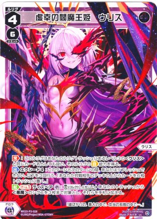 虚幸の閻魔姫 ウリス[WX25-P3-027_LC] - マスターズスクウェア通販