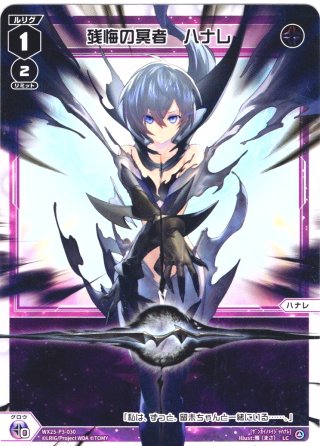 ホイル仕様】残悔の冥者 ハナレ[WX25-P3-030P_LC] - マスターズ