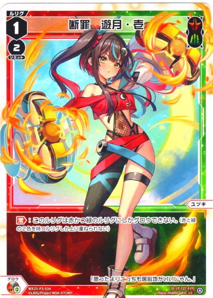 画像1: 【ホイル仕様】断罪　遊月・壱[WX25-P3-034P_LC] (1)