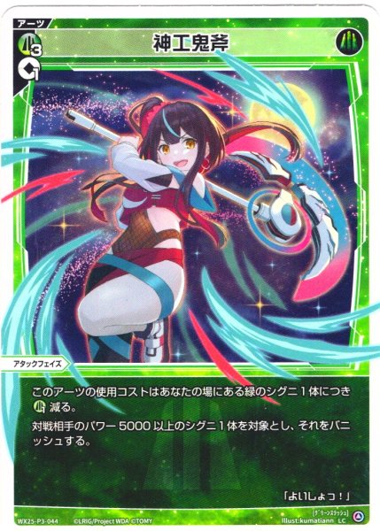 画像1: 【ホイル仕様】神工鬼斧[WX25-P3-044P_LC] (1)