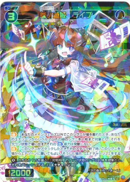 画像1: 参ノ遊姫　ライブ[WX25-P3-060_SR] (1)