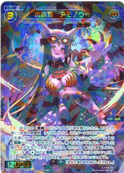 画像1: 凶魔姫　アモノウル[WX25-P3-061_SR] (1)