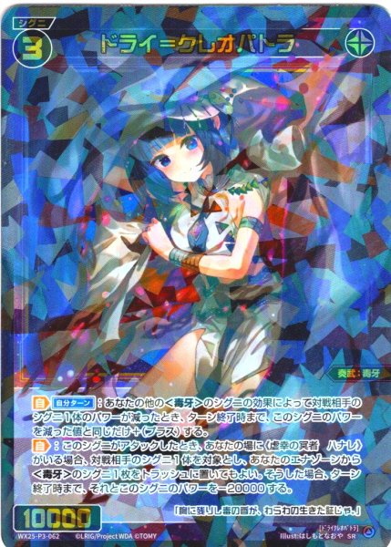 画像1: ドライ＝クレオパトラ[WX25-P3-062_SR] (1)