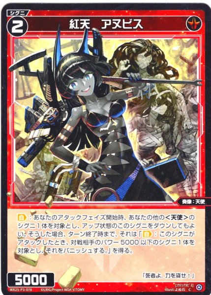 画像1: 【ホイル仕様】紅天　アヌビス[WX25-P3-078P_C] (1)