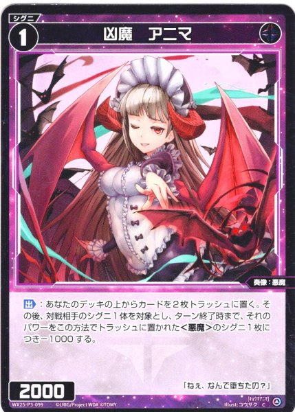 画像1: 【ホイル仕様】凶魔　アニマ[WX25-P3-099P_C] (1)