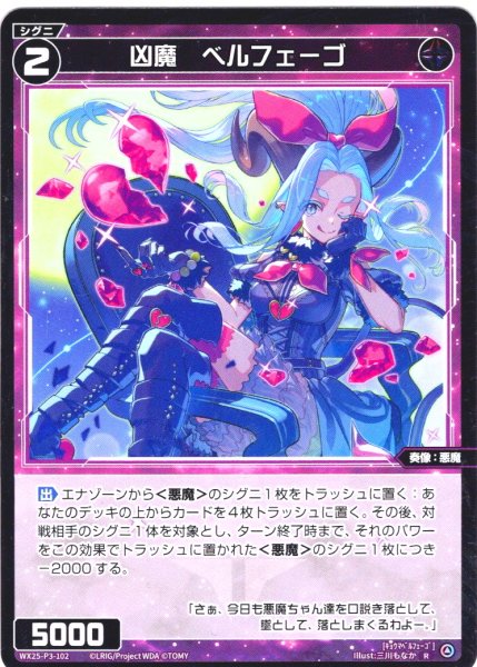 画像1: 凶魔　ベルフェーゴ[WX25-P3-102_R] (1)