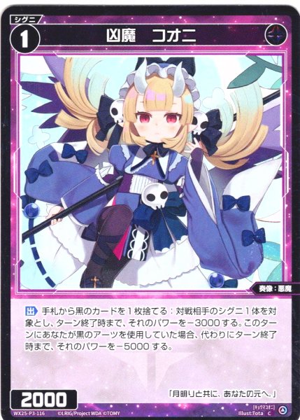 画像1: 【ホイル仕様】凶魔　コオニ[WX25-P3-116P_C] (1)