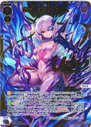 虚幸の閻魔姫 ウリス[WX25-P3-027U_UR] - マスターズスクウェア通販