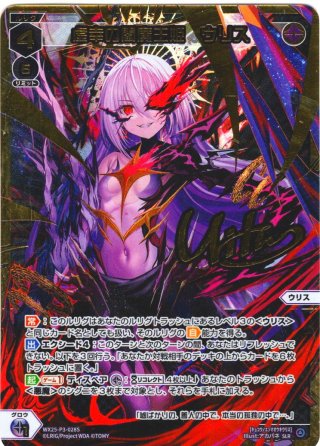 豪華加工】虚幸の閻魔王姫 ウリス[WX25-P3-028S_SLR] - マスターズ