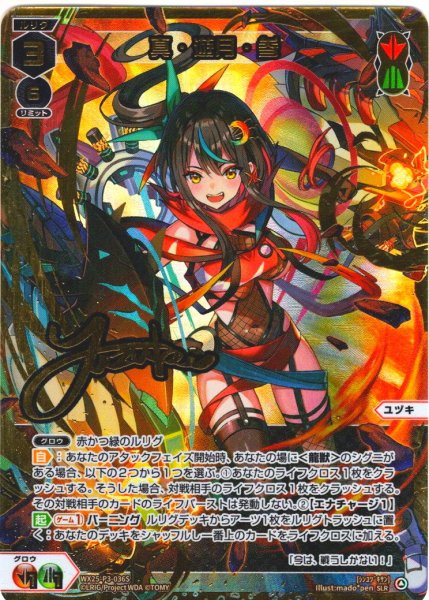 画像1: 【豪華加工】真・遊月・参[WX25-P3-036S_SLR] (1)