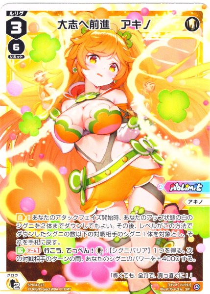 画像1: 大志へ前進 アキノ[WX_SPDi-43-023_SP] (1)