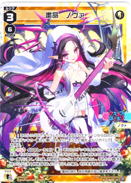 画像1: 粛命　ノヴァ[WX_SPDi-43-026_SP] (1)