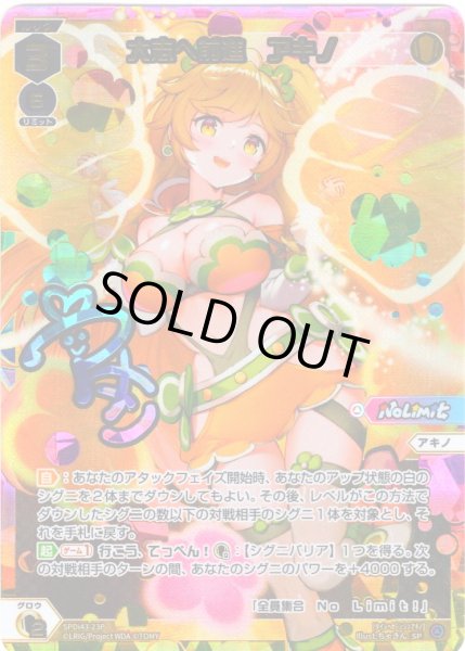 画像1: 【UR加工】大志へ前進 アキノ[WX_SPDi-43-023P_SP] (1)