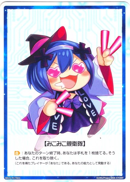 画像1: 【ホイル仕様】【みこみこ親衛隊】[WX25-P3-TK3P] (1)