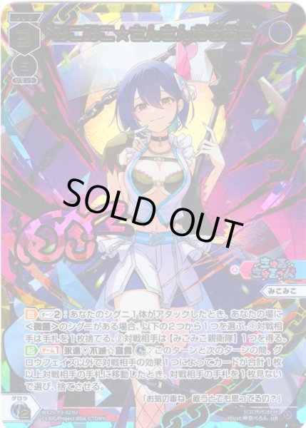 画像1: みこみこ☆さんさんおせおせ[WX25-P3-023U_UR] (1)