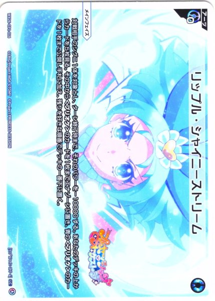 画像1: 【ホイル仕様】リップル・シャイニーストリーム[WX26-CP1-014P_LC] (1)