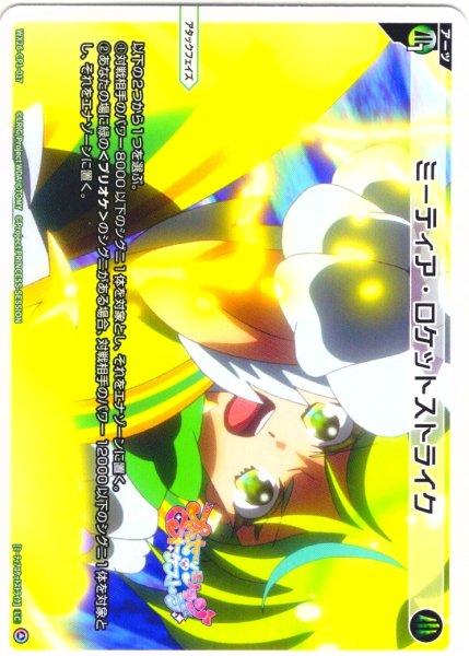 画像1: ミーティア・ロケットストライク[WX26-CP1-017_LC] (1)