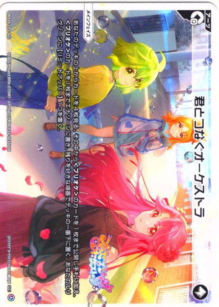 画像1: 【ホイル仕様】君とつなぐオーケストラ[WX26-CP1-021P_LC] (1)