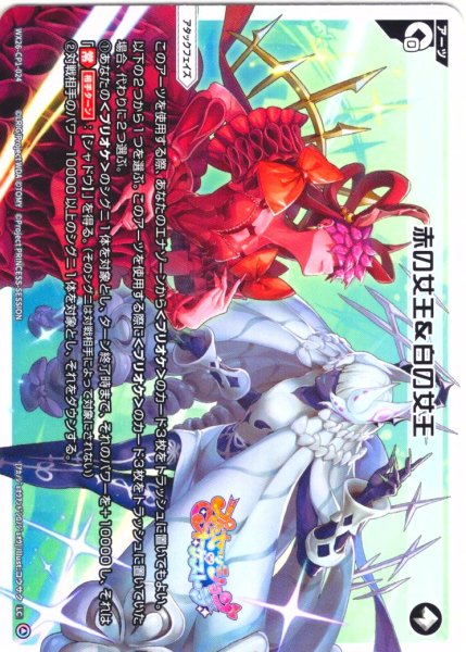 画像1: 赤の女王＆白の女王[WX26-CP1-024_LC] (1)
