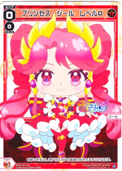 画像1: 【ホイル仕様】プリンセス・ジール　レベル０[WX26-CP1-029P_LC] (1)