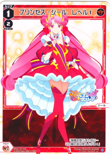 画像1: 【ホイル仕様】プリンセス・ジール　レベル１[WX26-CP1-030P_LC] (1)