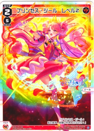 プリンセス・ジール(テイクミーハイヤー)[WX26-CP1-048_SR