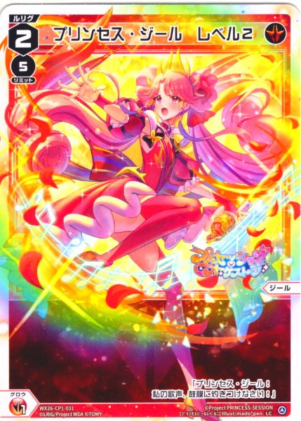 画像1: 【ホイル仕様】プリンセス・ジール　レベル２[WX26-CP1-031P_LC] (1)