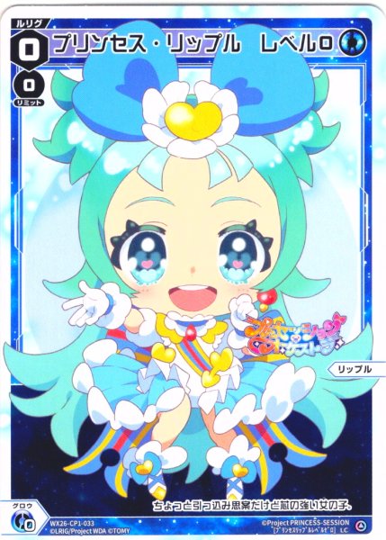 画像1: 【ホイル仕様】プリンセス・リップル　レベル０[WX26-CP1-033P_LC] (1)