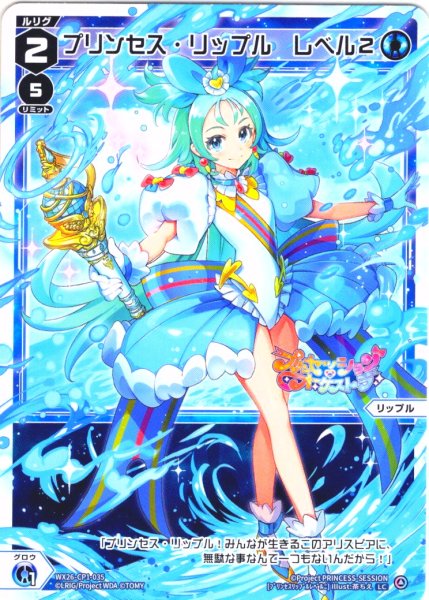 画像1: 【ホイル仕様】プリンセス・リップル　レベル２[WX26-CP1-035P_LC] (1)