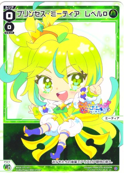 画像1: プリンセス・ミーティア　レベル０[WX26-CP1-037_LC] (1)