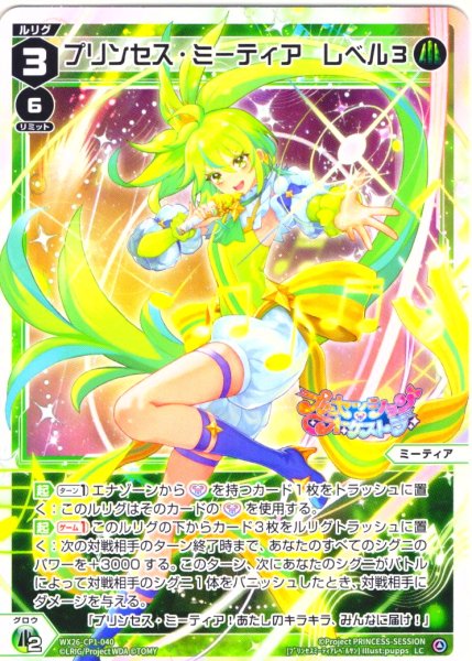 画像1: プリンセス・ミーティア　レベル３[WX26-CP1-040_LC] (1)