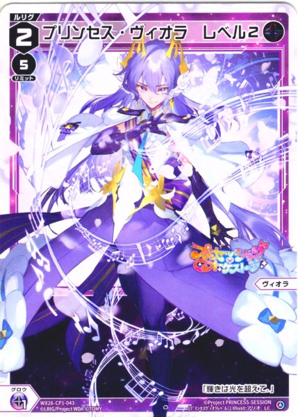画像1: 【ホイル仕様】プリンセス・ヴィオラ　レベル２[WX26-CP1-043P_LC] (1)