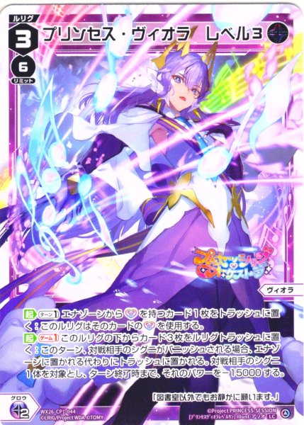 画像1: プリンセス・ヴィオラ　レベル３[WX26-CP1-044_LC] (1)