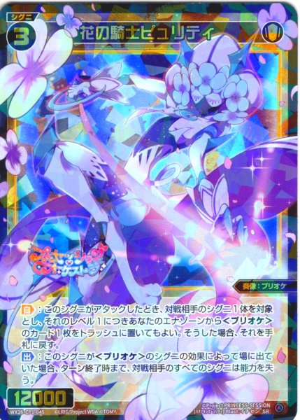 画像1: 花の騎士ピュリティ[WX26-CP1-045_SR] (1)