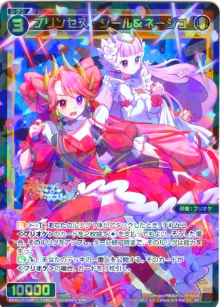 プリンセス プリンセス・ネージュ＆ジール[WX26-CP1-050_SR] - マスターズ