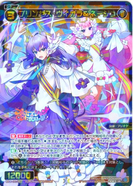 画像1: プリンセス・ヴィオラ＆ネージュ[WX26-CP1-047_SR] (1)