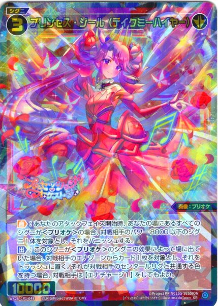 画像1: プリンセス・ジール(テイクミーハイヤー)[WX26-CP1-048_SR] (1)