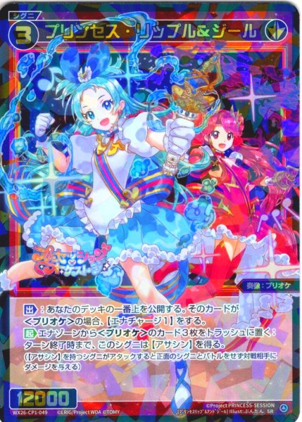 画像1: プリンセス・リップル＆ジール[WX26-CP1-049_SR] (1)