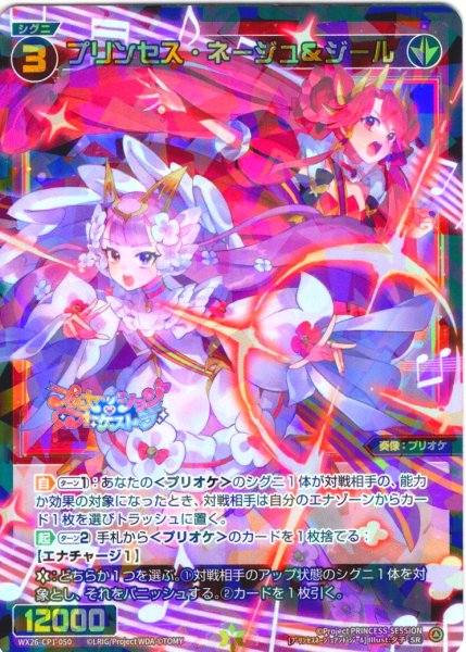 画像1: プリンセス・ネージュ＆ジール[WX26-CP1-050_SR] (1)