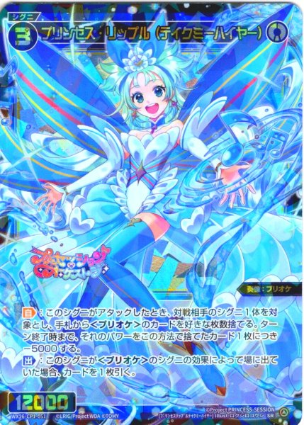 画像1: プリンセス・リップル(テイクミーハイヤー)[WX26-CP1-051_SR] (1)