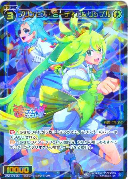 画像1: プリンセス・ミーティア＆リップル[WX26-CP1-052_SR] (1)