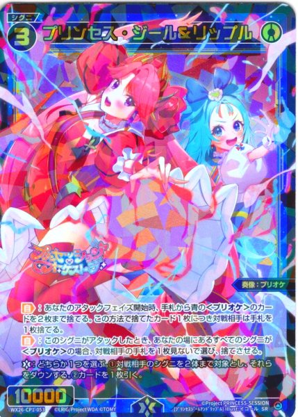 画像1: プリンセス・ジール＆リップル[WX26-CP1-053_SR] (1)