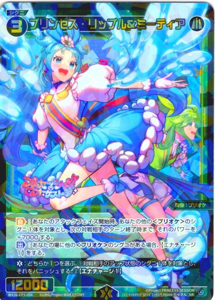 画像1: プリンセス・リップル＆ミーティア[WX26-CP1-056_SR] (1)