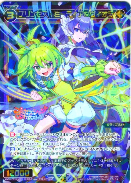 画像1: プリンセス・ミーティア＆ヴィオラ[WX26-CP1-059_SR] (1)