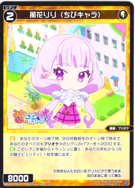 画像1: 【ホイル仕様】風花りり(ちびキャラ)[WX26-CP1-063P_R] (1)