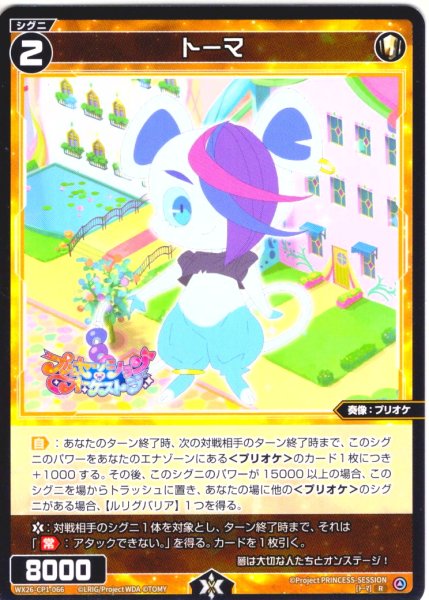 画像1: 【ホイル仕様】トーマ[WX26-CP1-066P_R] (1)