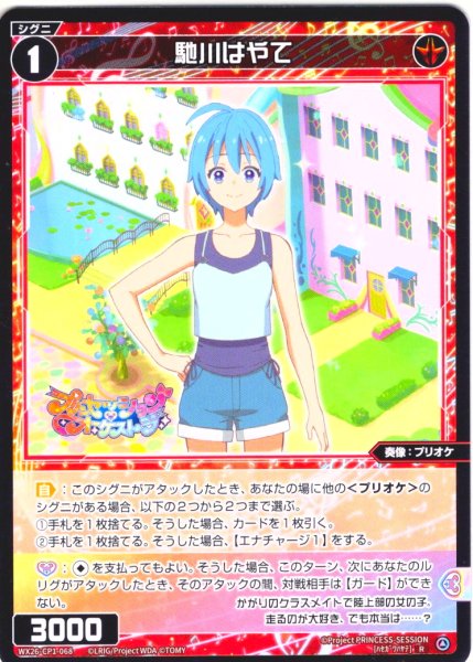 画像1: 馳川はやて[WX26-CP1-068_R] (1)